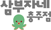 삼부자네충주점